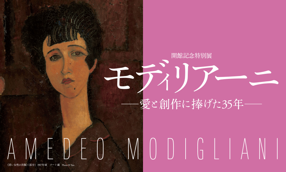 モディリアーニ ─愛と創作に捧げた35年─ | 大阪中之島美術館