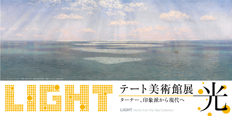 テート美術館展 光 ― ターナー、印象派から現代へ | 大阪中之島美術館 