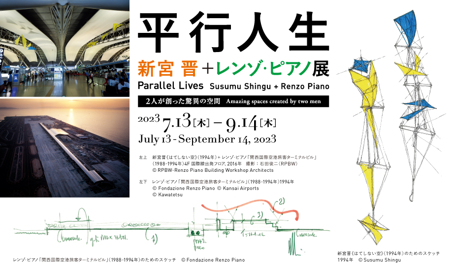 Parallel Lives 平行人生 — 新宮 晋＋レンゾ・ピアノ展 | 大阪中之島美術館