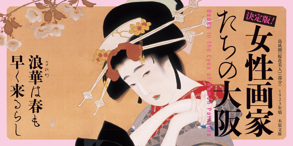 決定版！ 女性画家たちの大阪 | 大阪中之島美術館