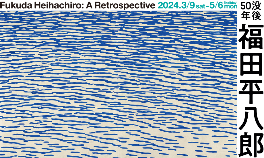 没後50年 福田平八郎 | 大阪中之島美術館