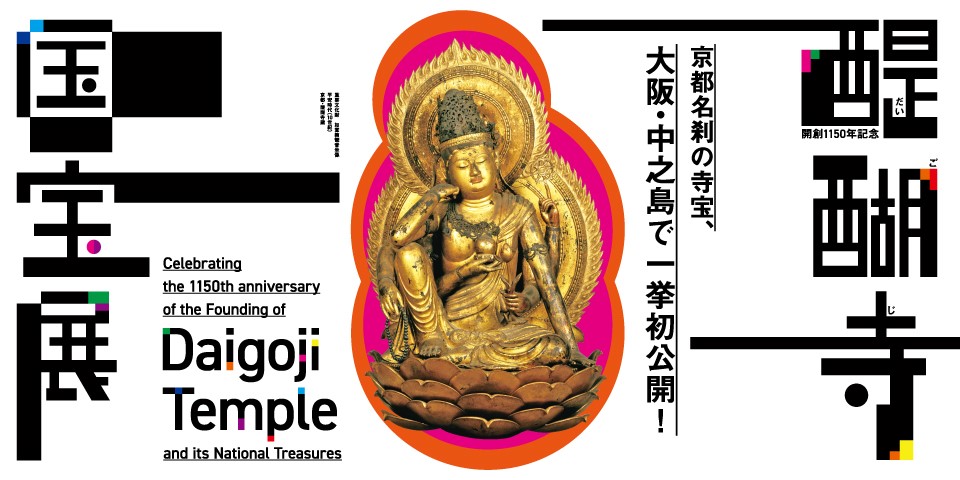 開創1150年記念 醍醐寺 国宝展 | 大阪中之島美術館