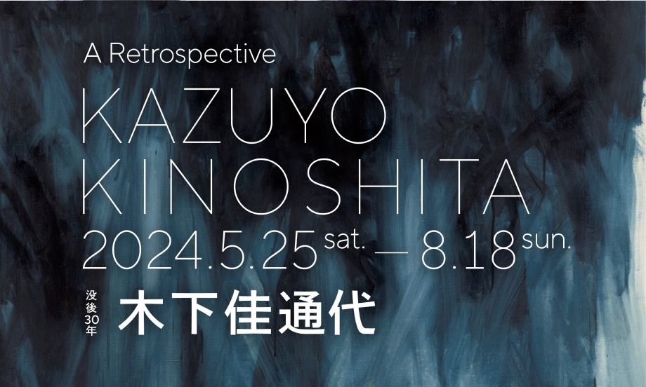 KAZUYO KINOSHITA: A Retrospective | Nakanoshima Museum of Art, Osaka