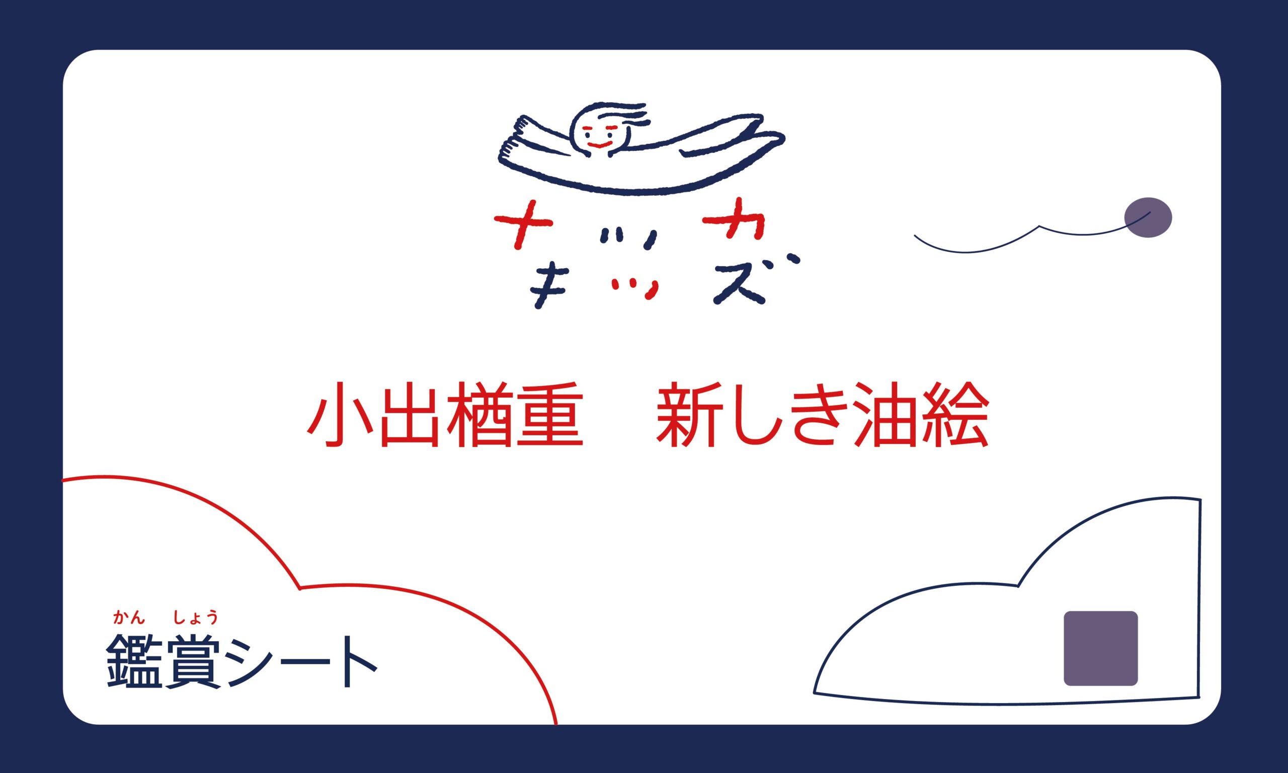 展覧会鑑賞シート