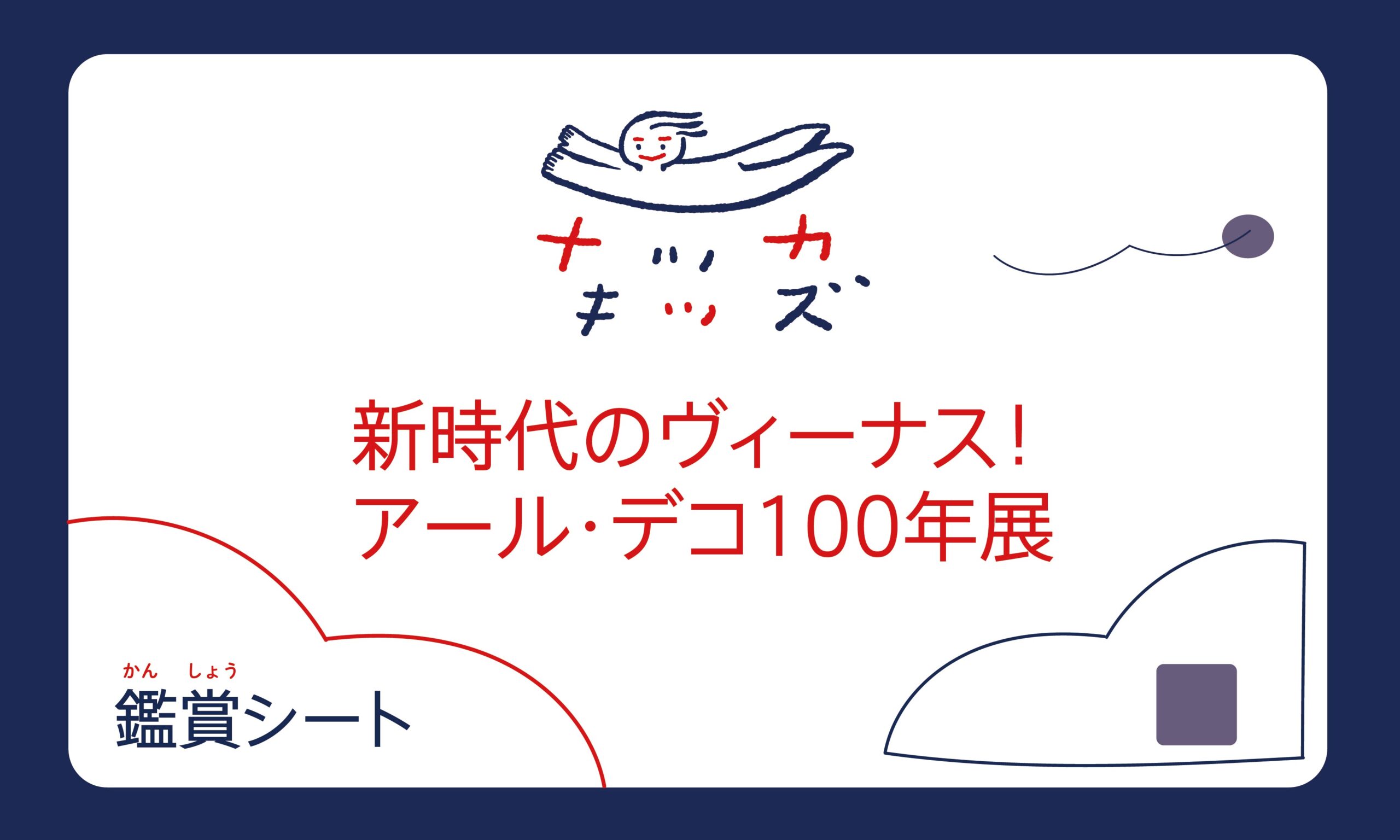 展覧会鑑賞シート