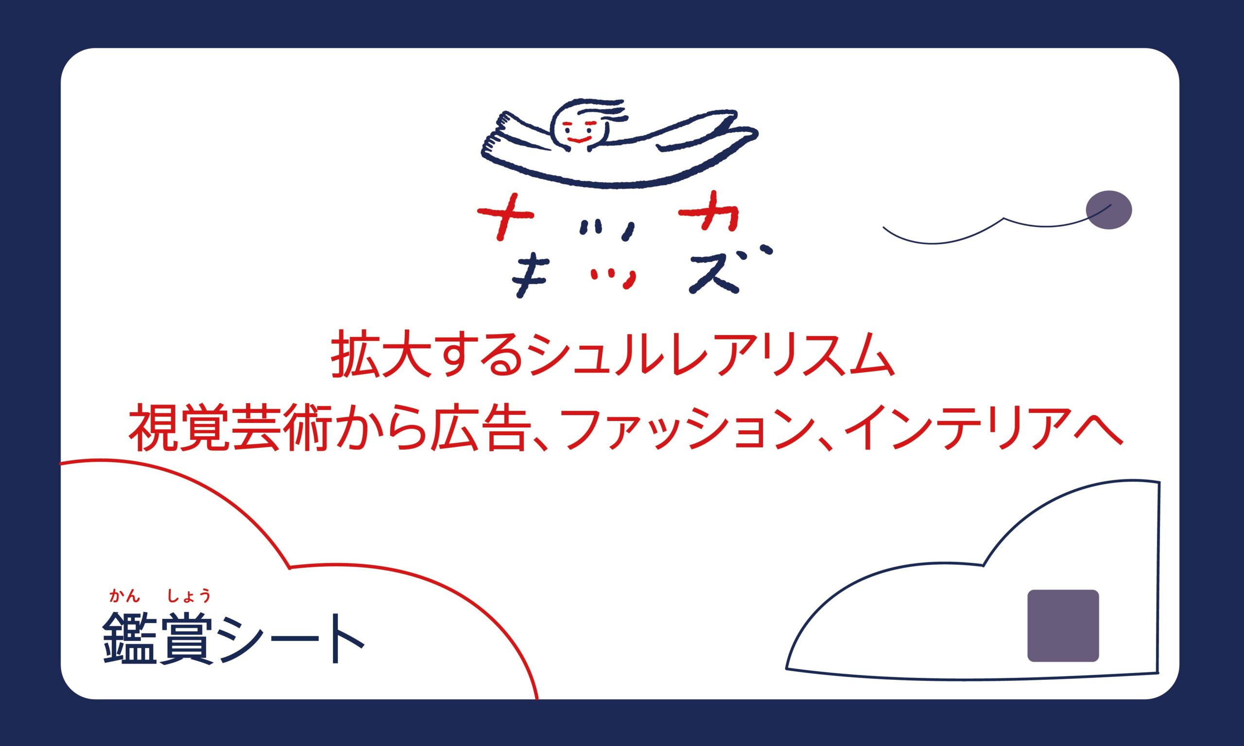 展覧会鑑賞シート