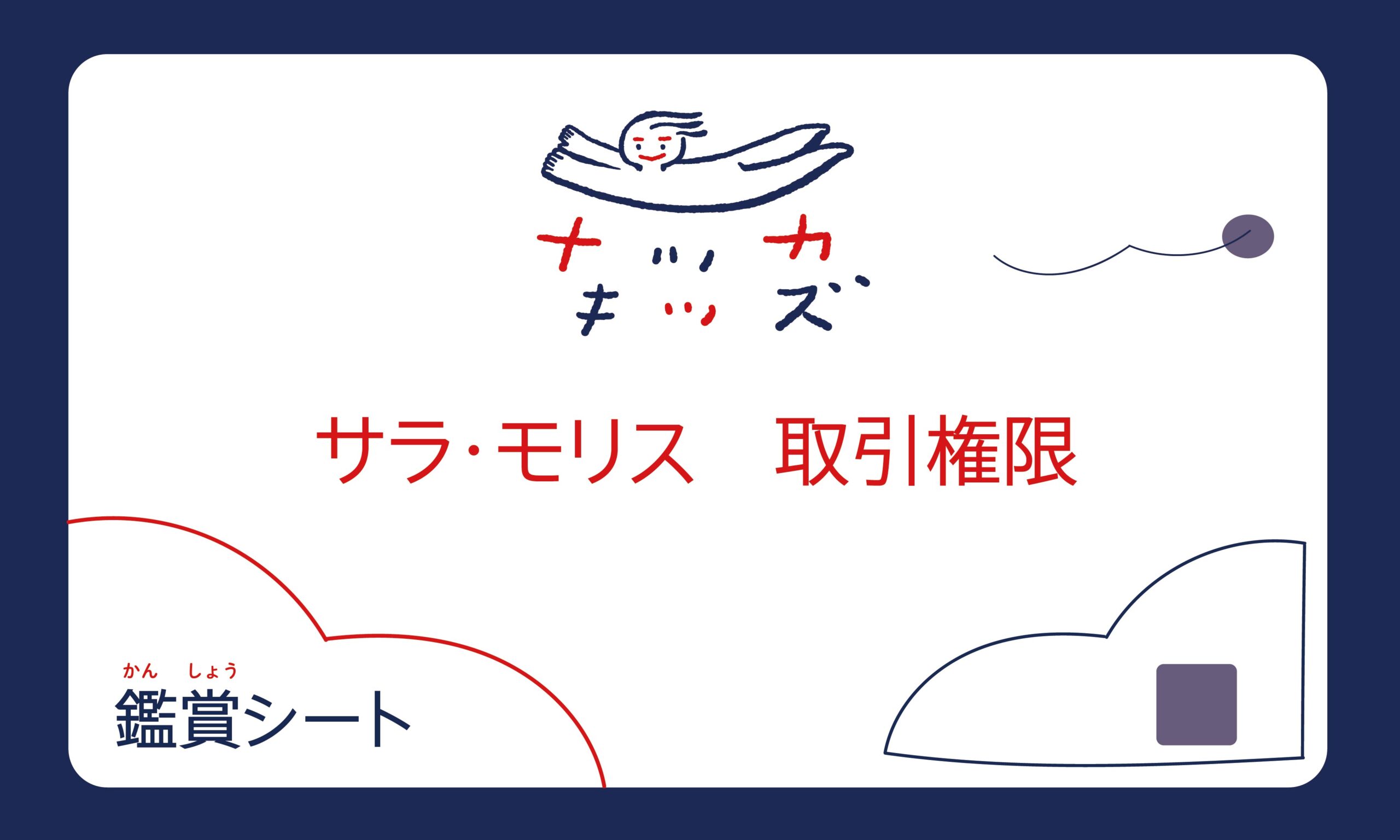 展覧会鑑賞シート