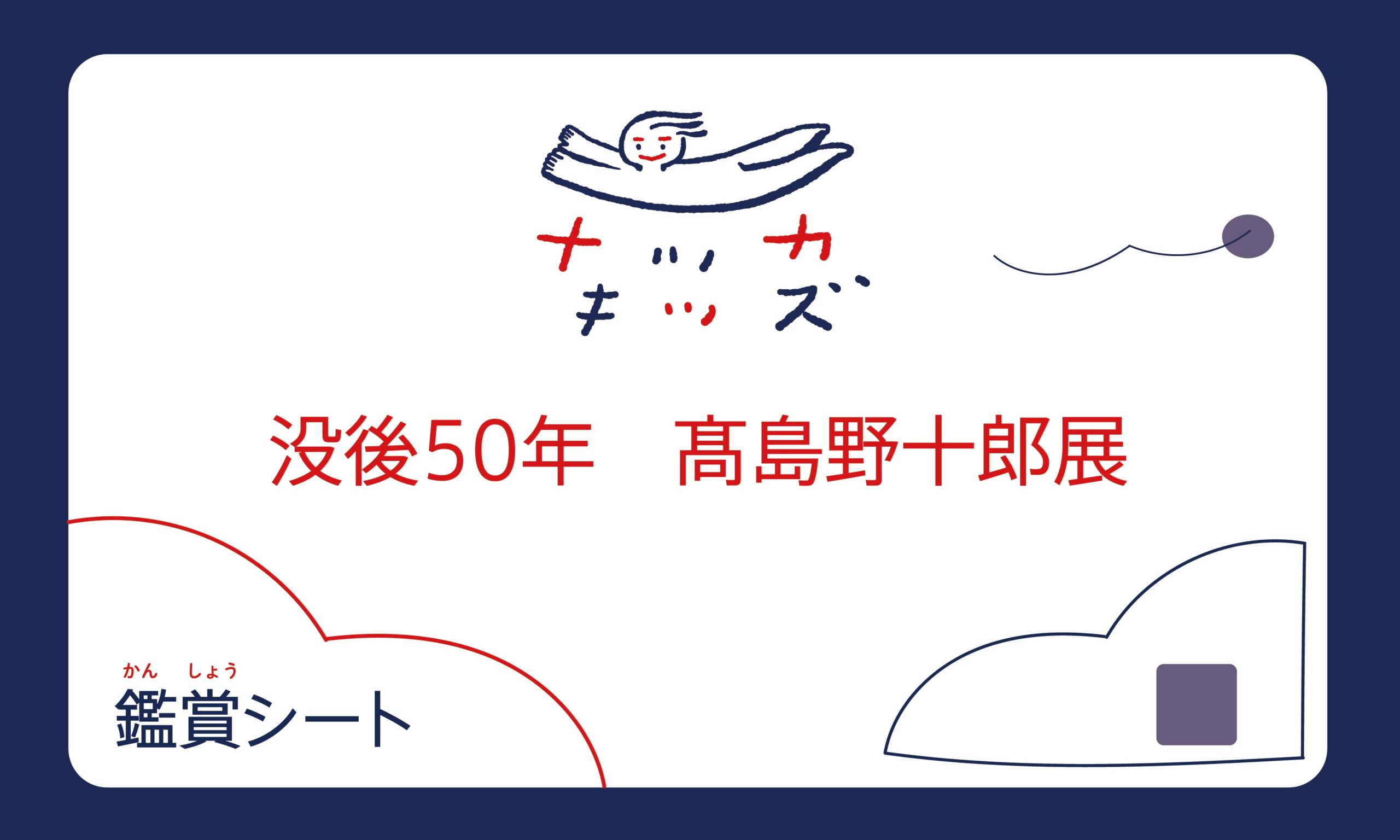 展覧会鑑賞シート