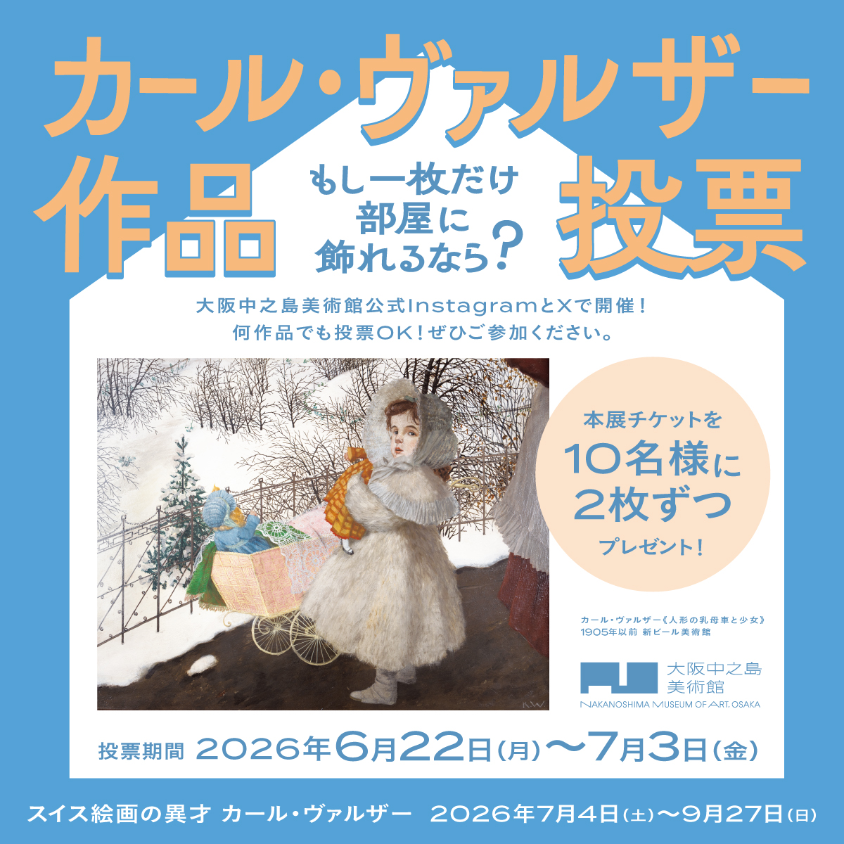 スイス絵画の異才 カール・ヴァルザー | 大阪中之島美術館
