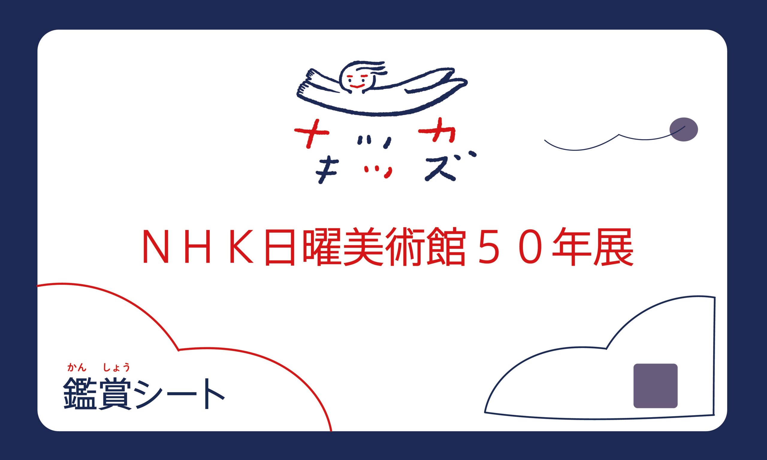 展覧会鑑賞シート